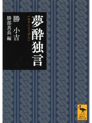 cover image of 夢酔独言